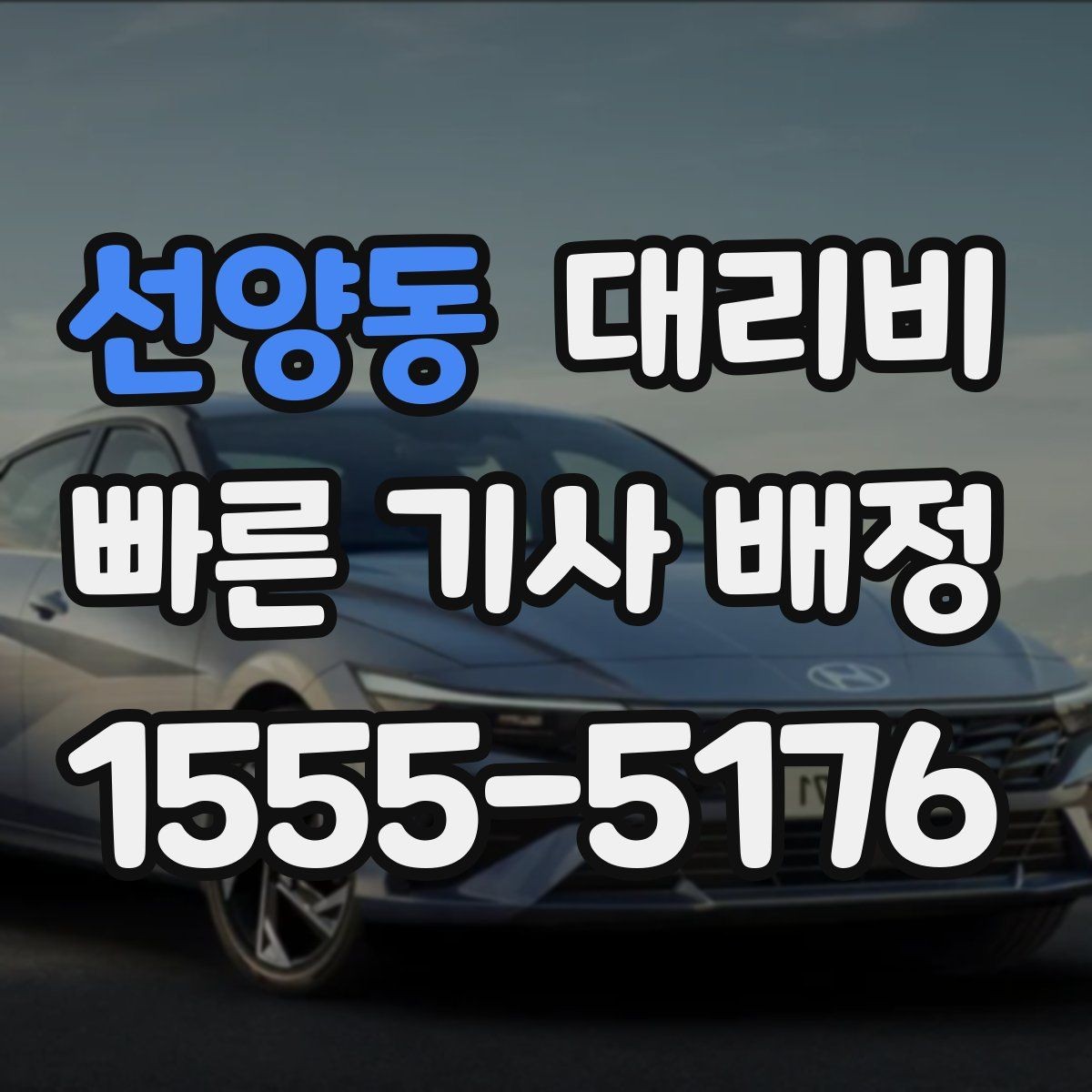 선양동 대리비 경유와 변경을 동시에 잡는 안내법