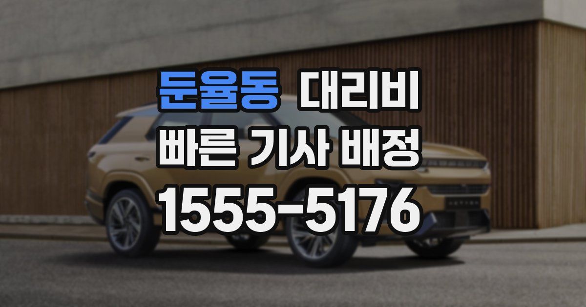 둔율동 대리운전 가격