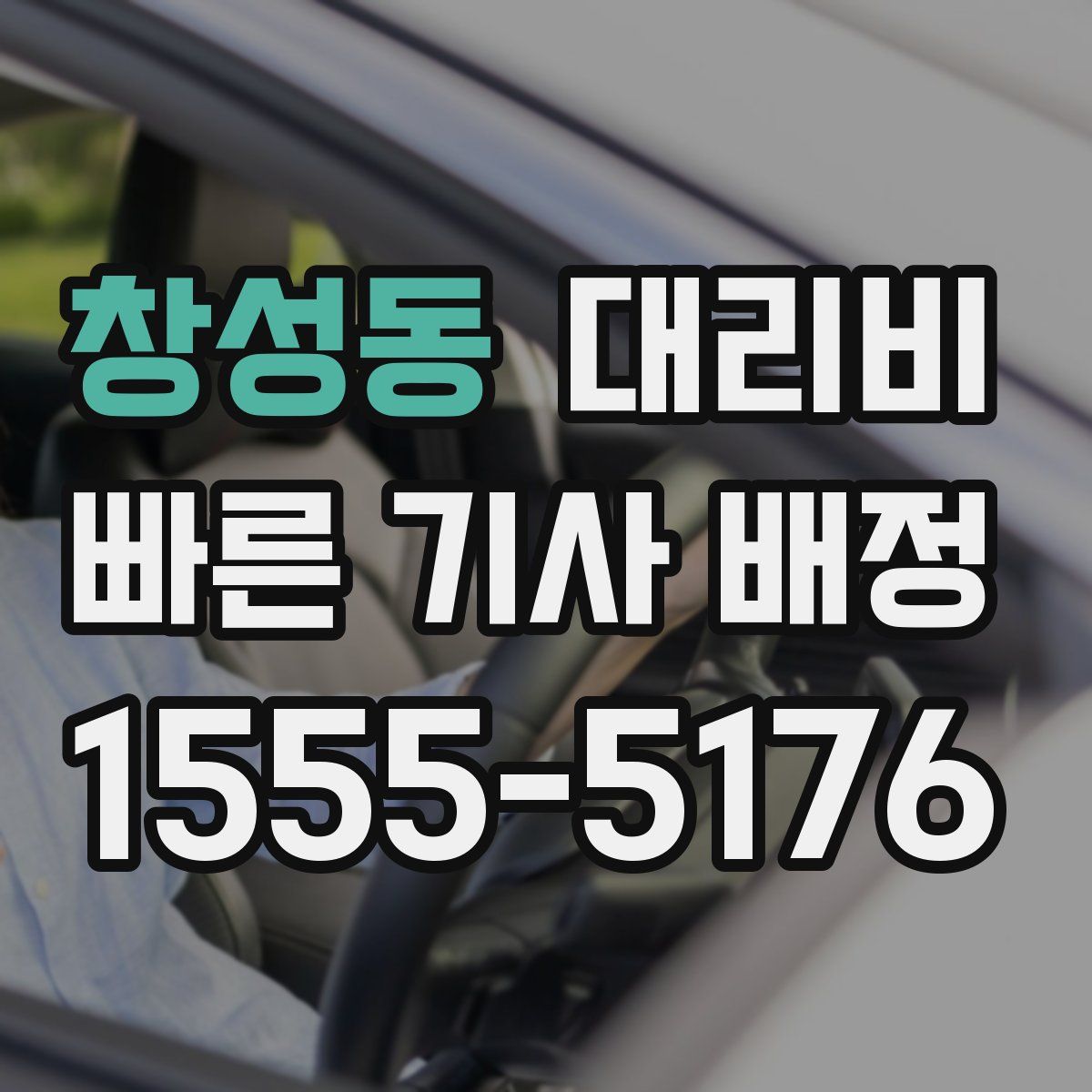 창성동 대리운전