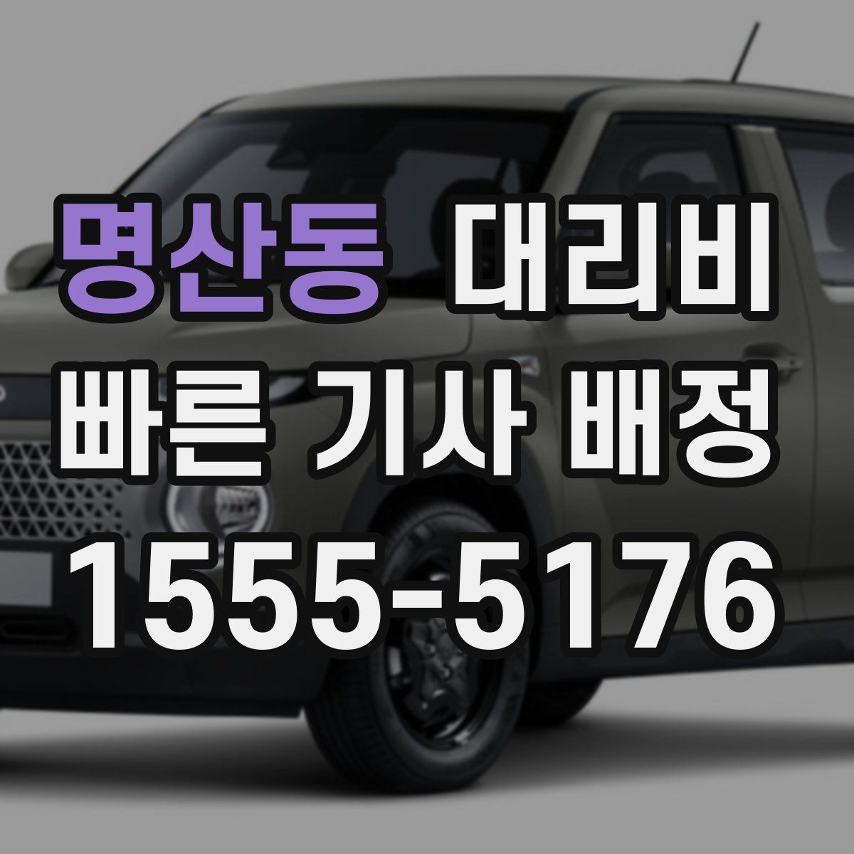 명산동 대리운전