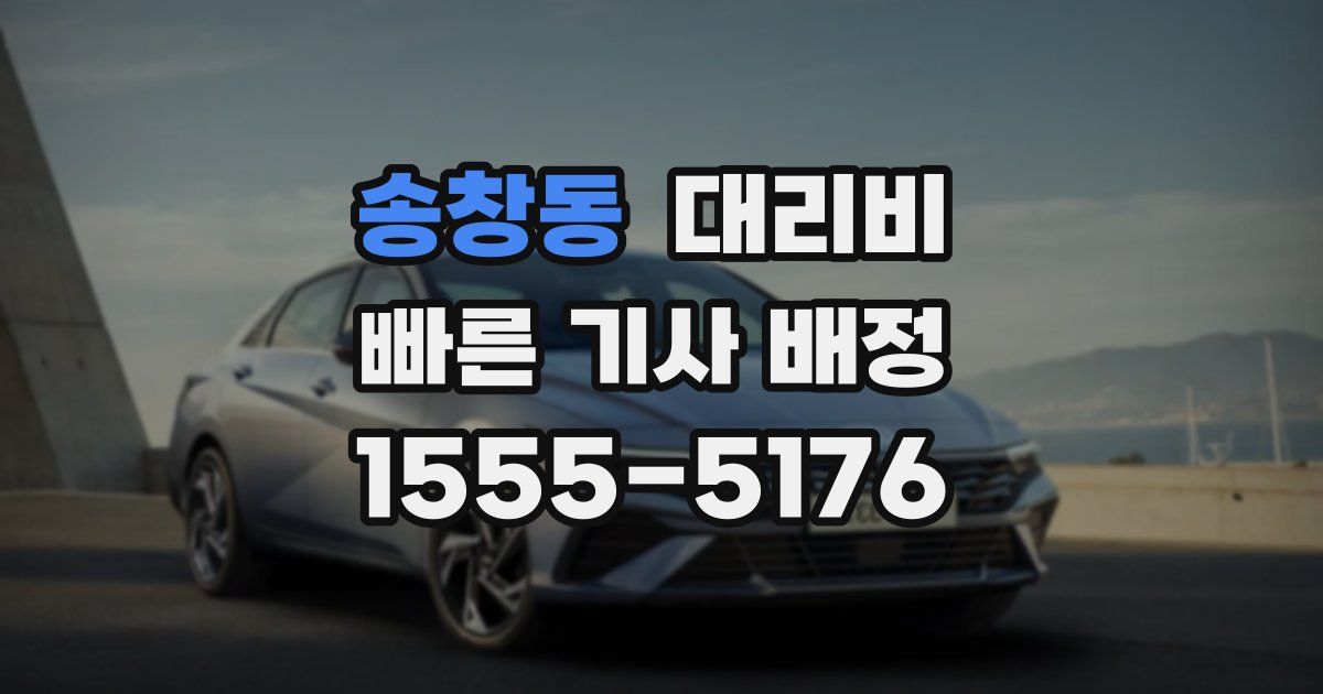 송창동 대리운전 가격