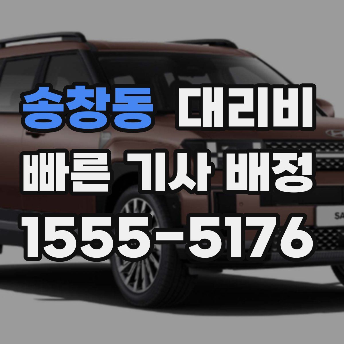 송창동 대리운전