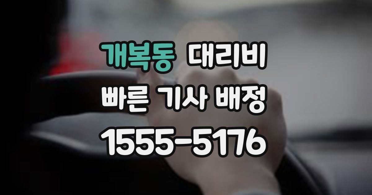 개복동 대리운전 가격