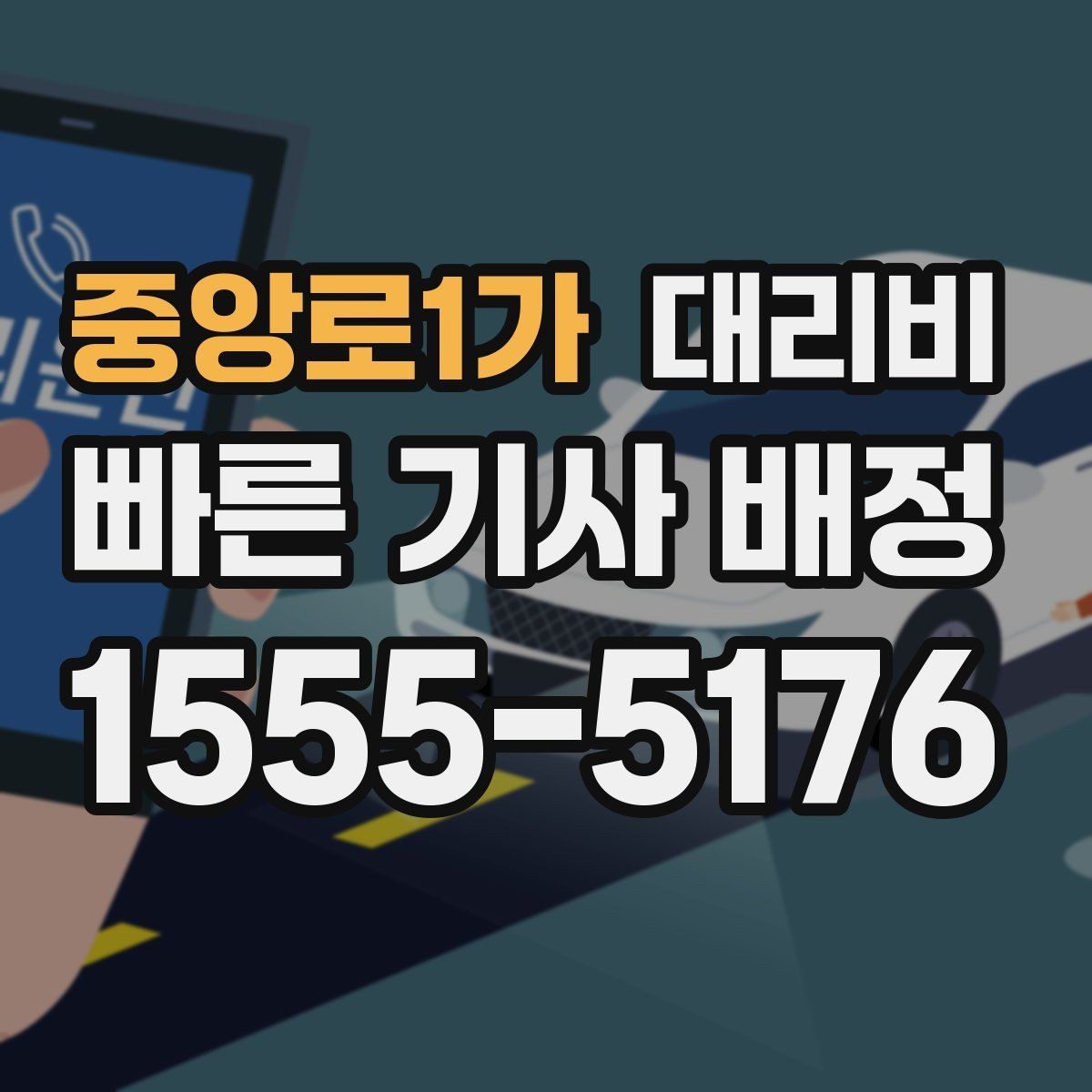 중앙로1가 대리비 경유가 많은 날 시간 아끼는 방법