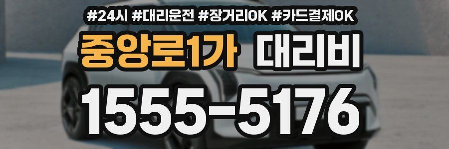 중앙로1가 대리비