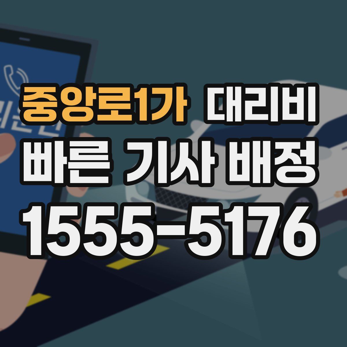 중앙로1가 대리운전