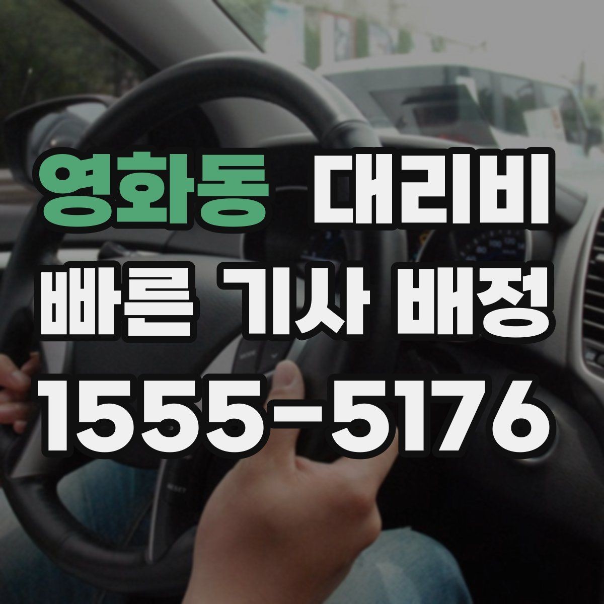 영화동 대리비 정리하면 야간 근무 후 귀가가 편해요