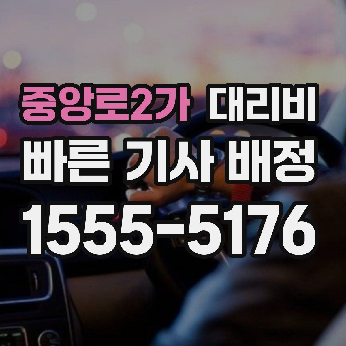 중앙로2가 대리운전