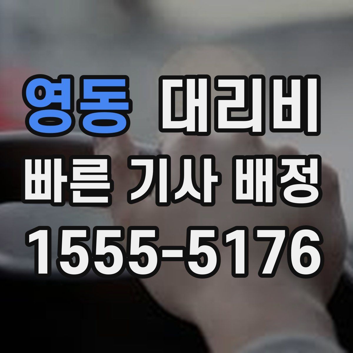 영동 대리비 택시와 비교할 때 포인트