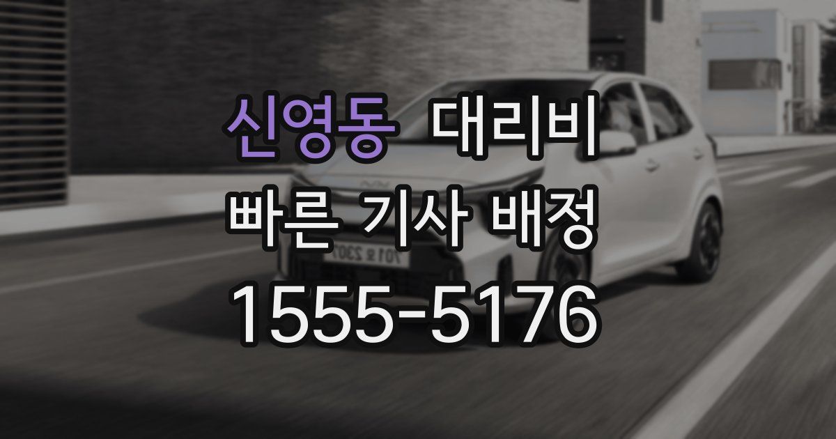 신영동 대리운전 가격