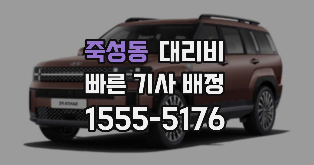 죽성동 대리운전 가격