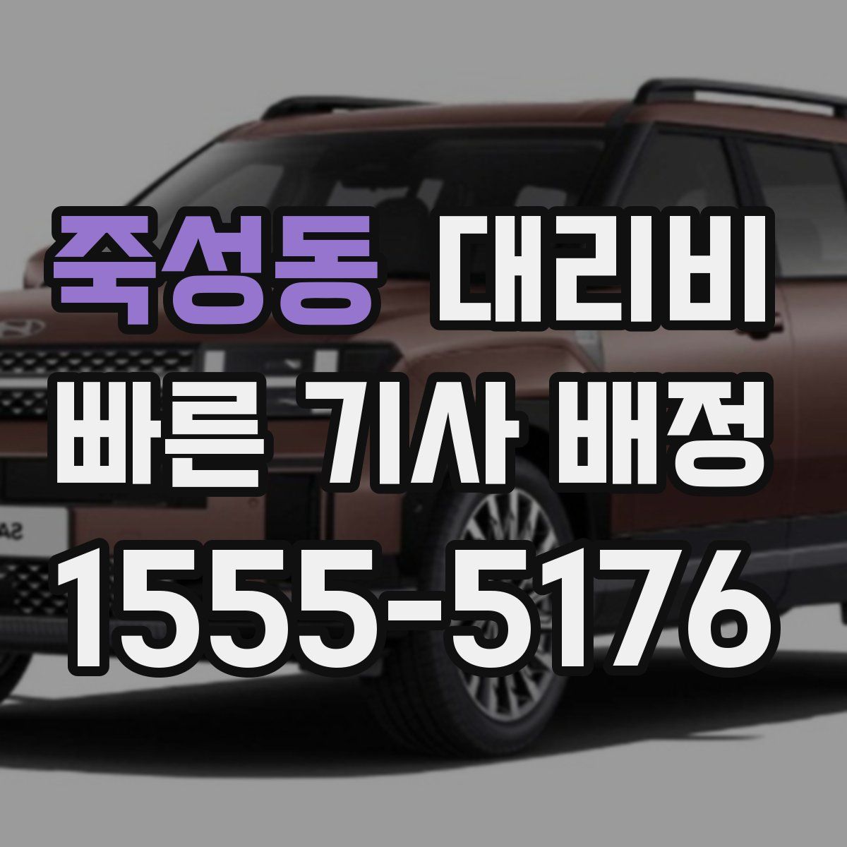 죽성동 대리운전