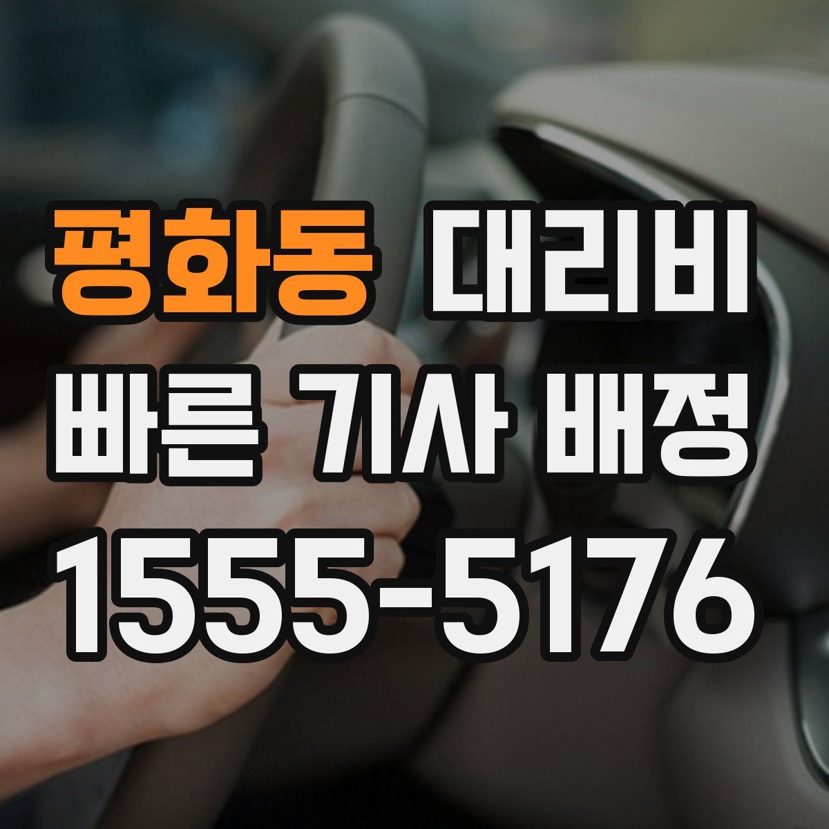 평화동 대리운전