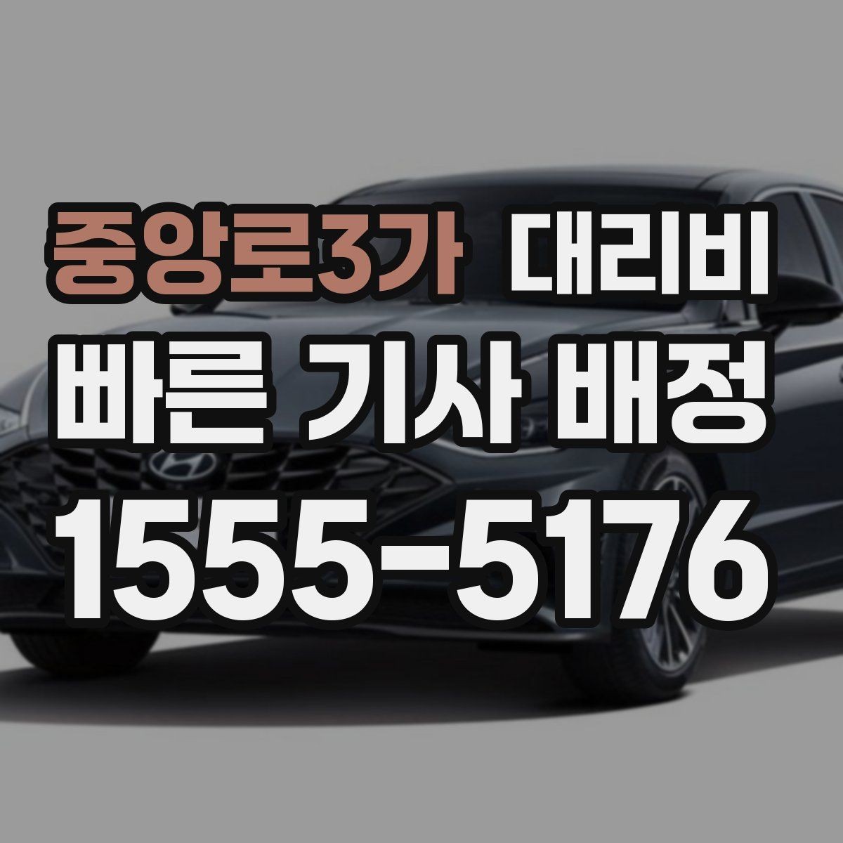중앙로3가 대리비 골프 라운드 후 이동이 편해지는 이유