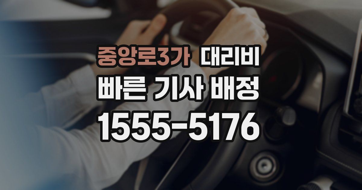 중앙로3가 대리운전 가격