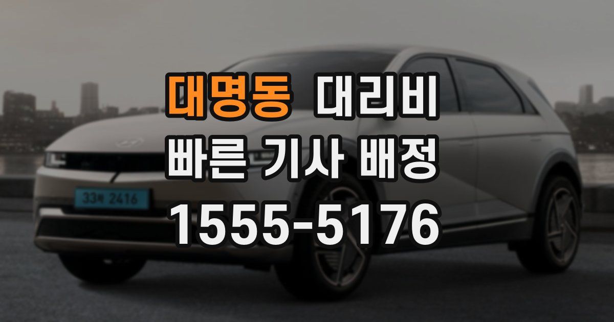 대명동 대리운전 가격