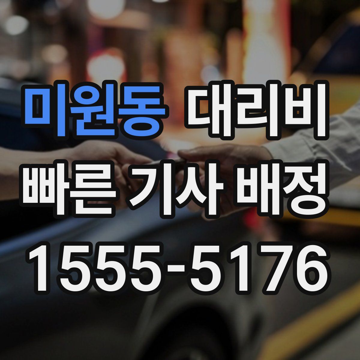 미원동 대리운전