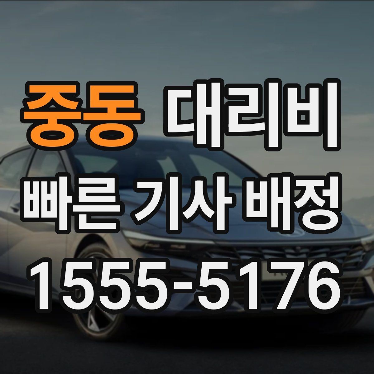 중동 대리비 눈길에는 만남 장소를 이렇게 잡으세요