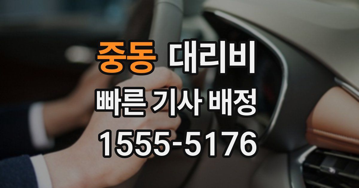중동 대리운전 가격