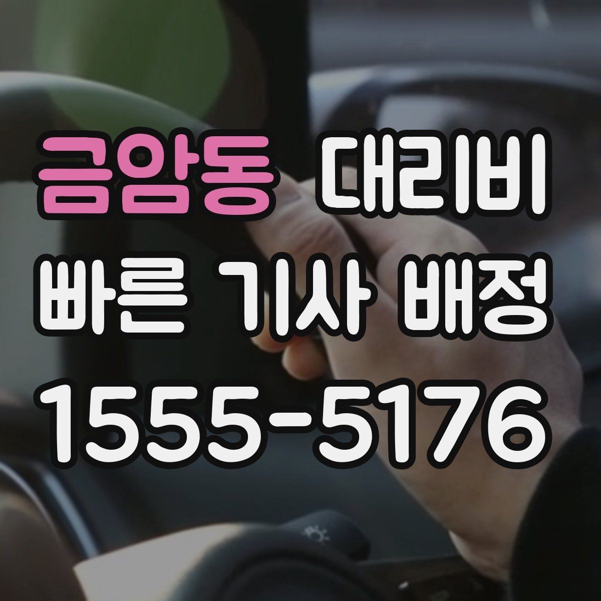 금암동 대리비 대기 포함 일정에서 정리해야 할 것