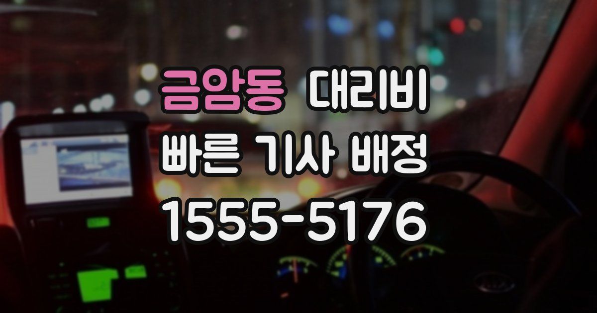 금암동 대리운전 가격