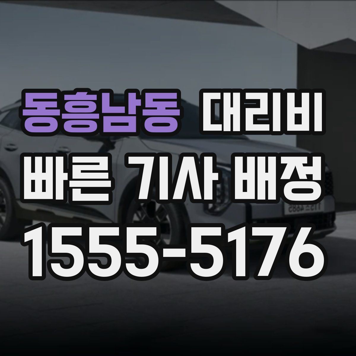 동흥남동 대리비 야간과 주간 체감 차이가 큽니다