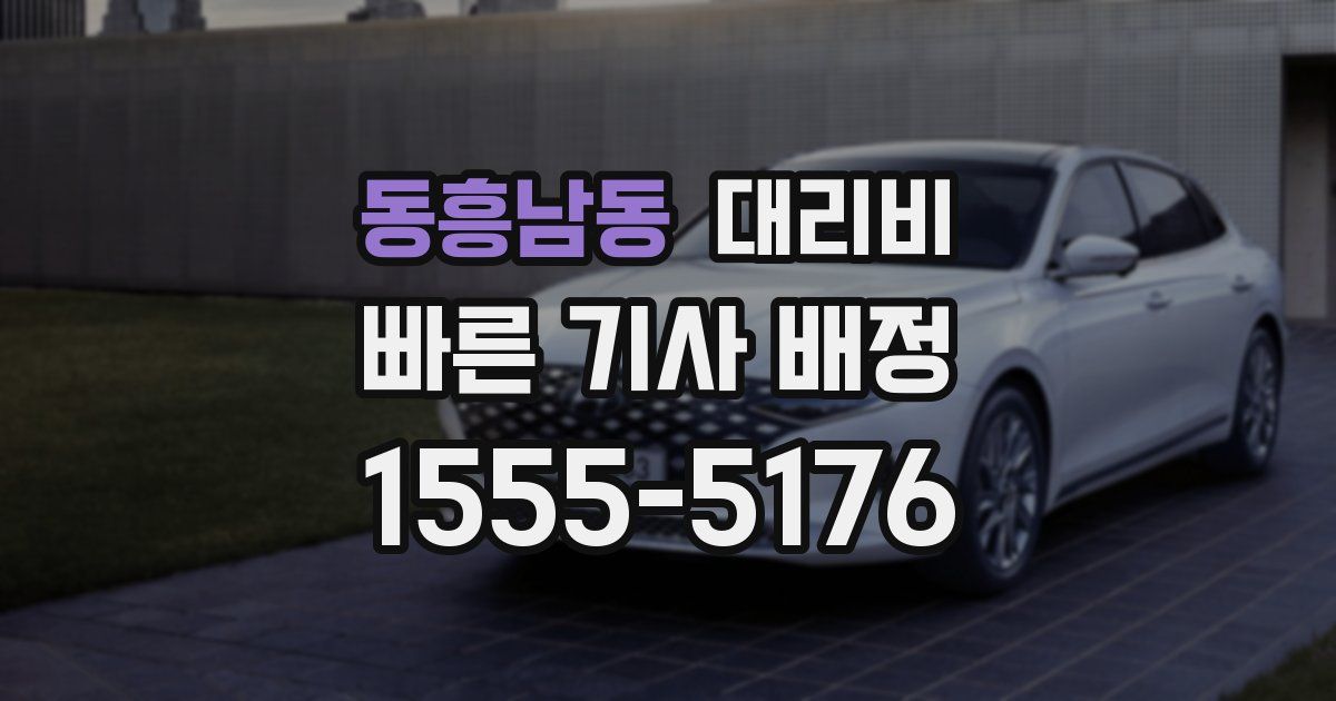 동흥남동 대리운전 가격