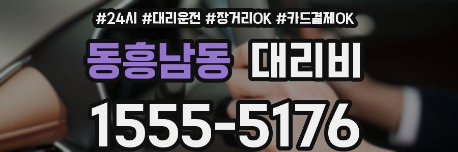 동흥남동 대리비