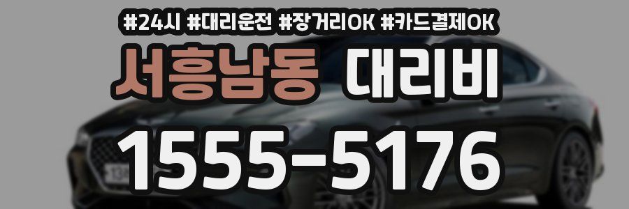 서흥남동 대리비