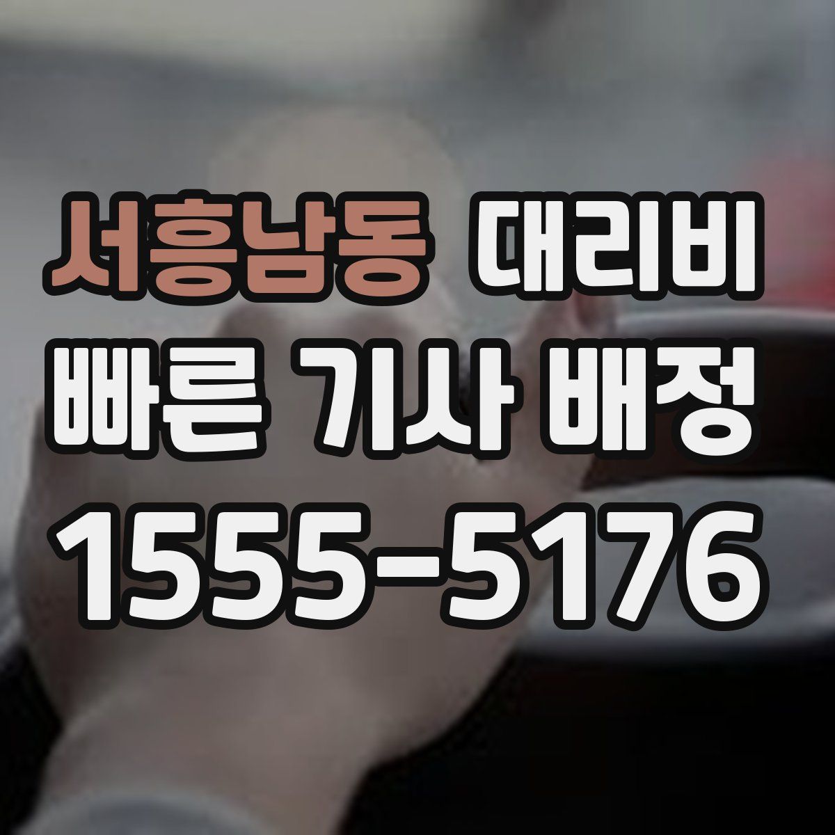 서흥남동 대리운전