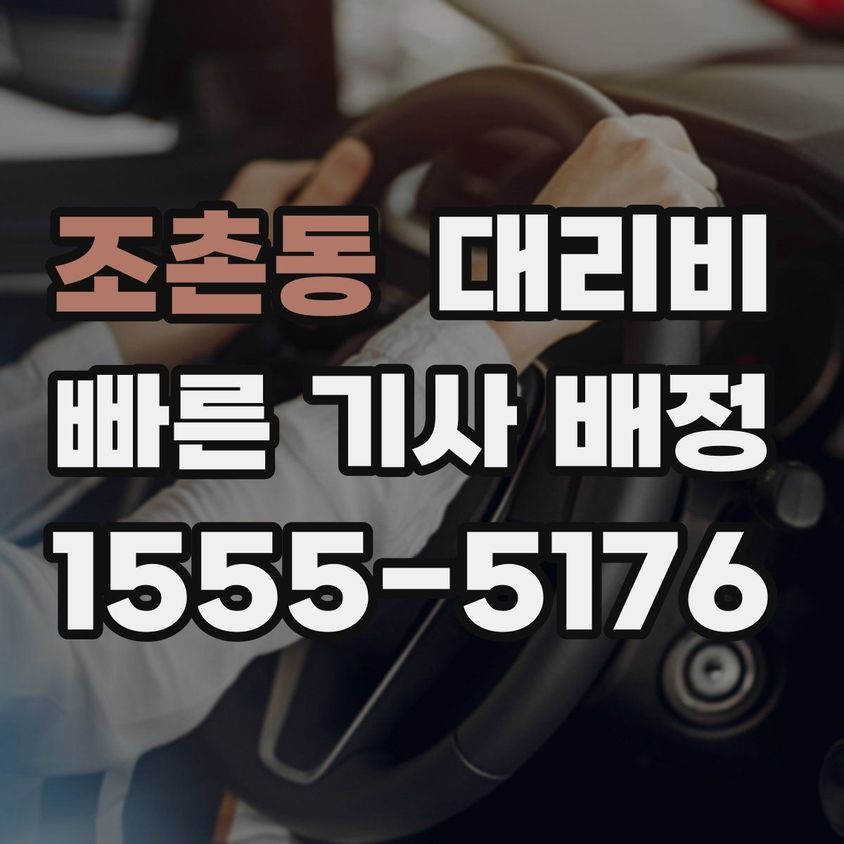 조촌동 대리비 관련해서 단거리 이용 팁