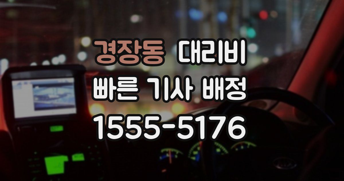 경장동 대리운전 가격