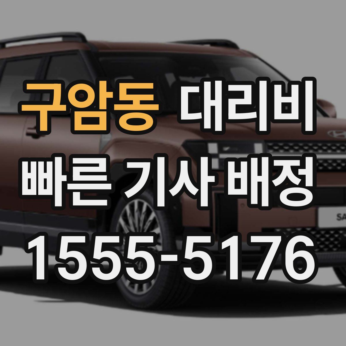 구암동 대리운전