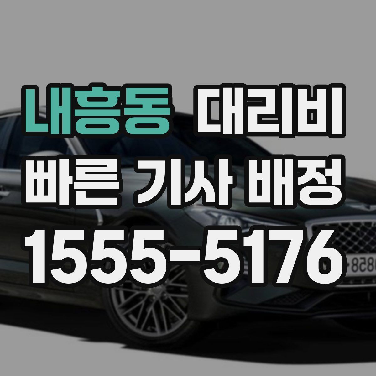 내흥동 대리비 단체 호출 시 픽업 순서 잡기