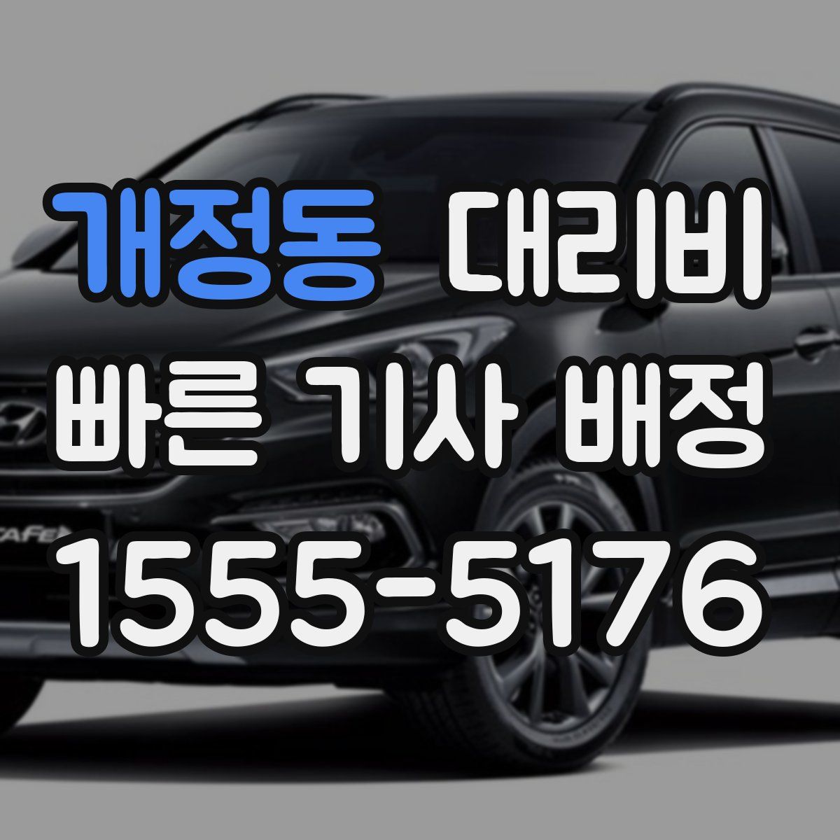 개정동 대리운전