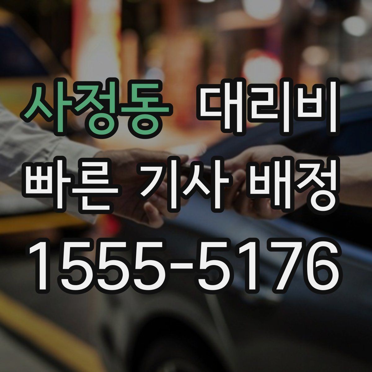 사정동 대리비 심야에 달라지는 이유