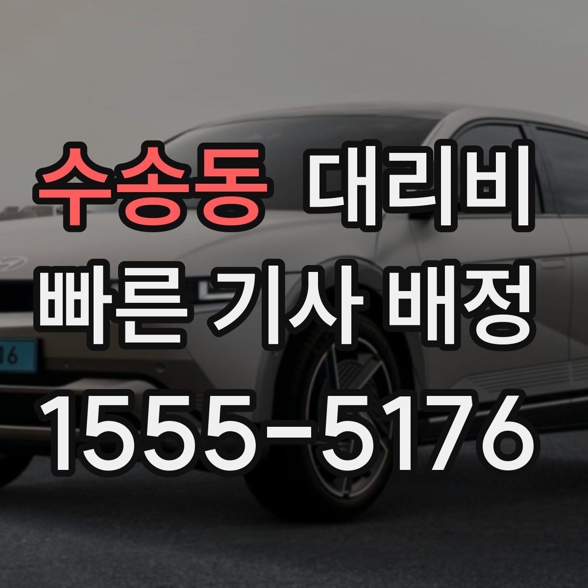 수송동 대리비 회사 차량 이동에도 적용되는 기준