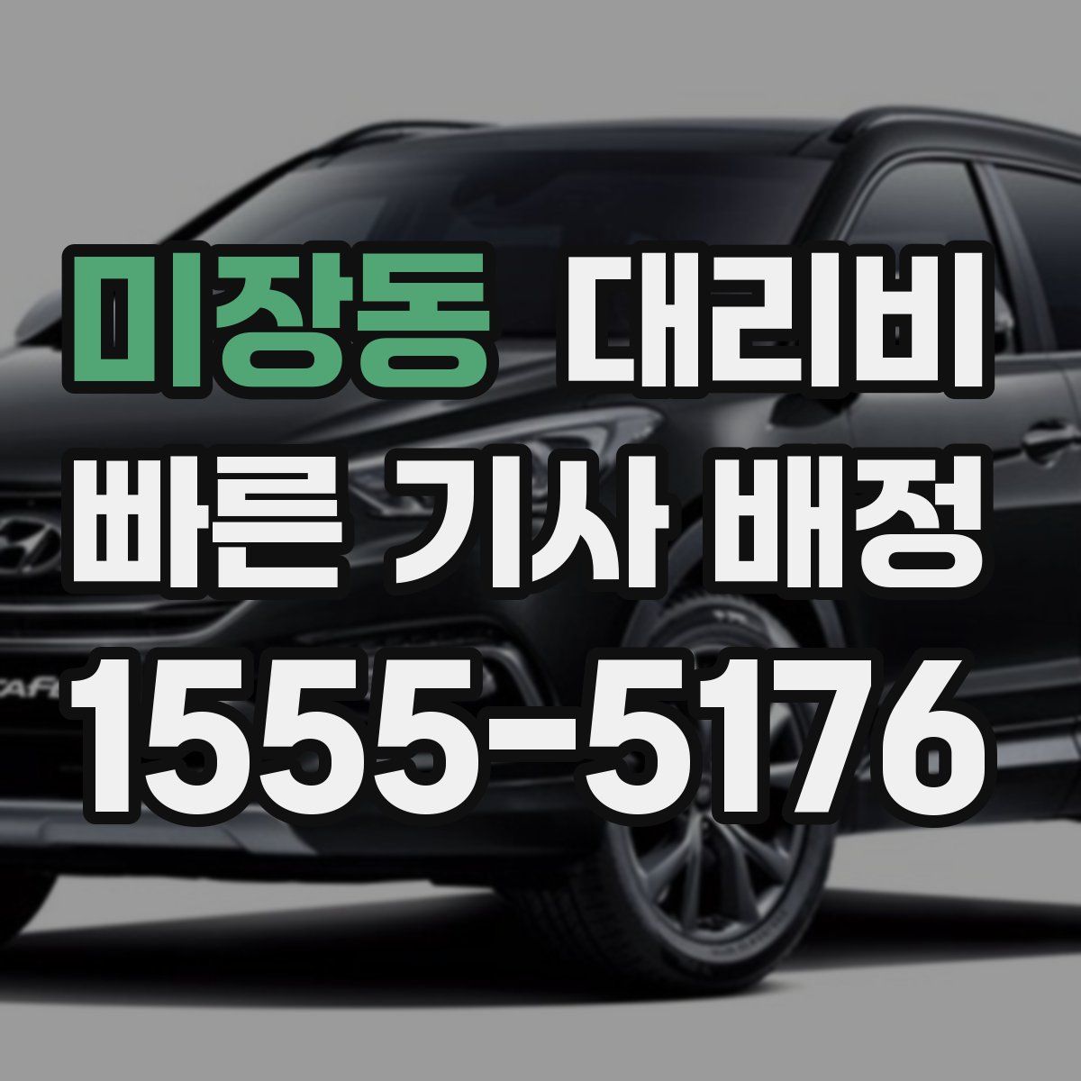 미장동 대리운전