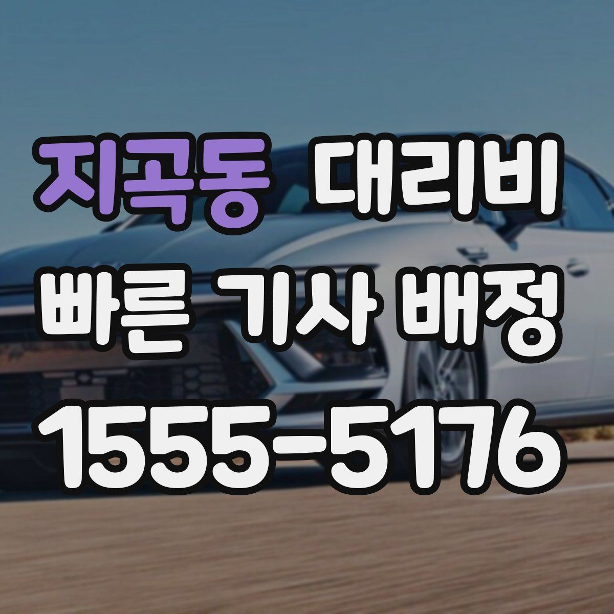 지곡동 대리비 우천이나 눈 오는 날 변동이 생길까