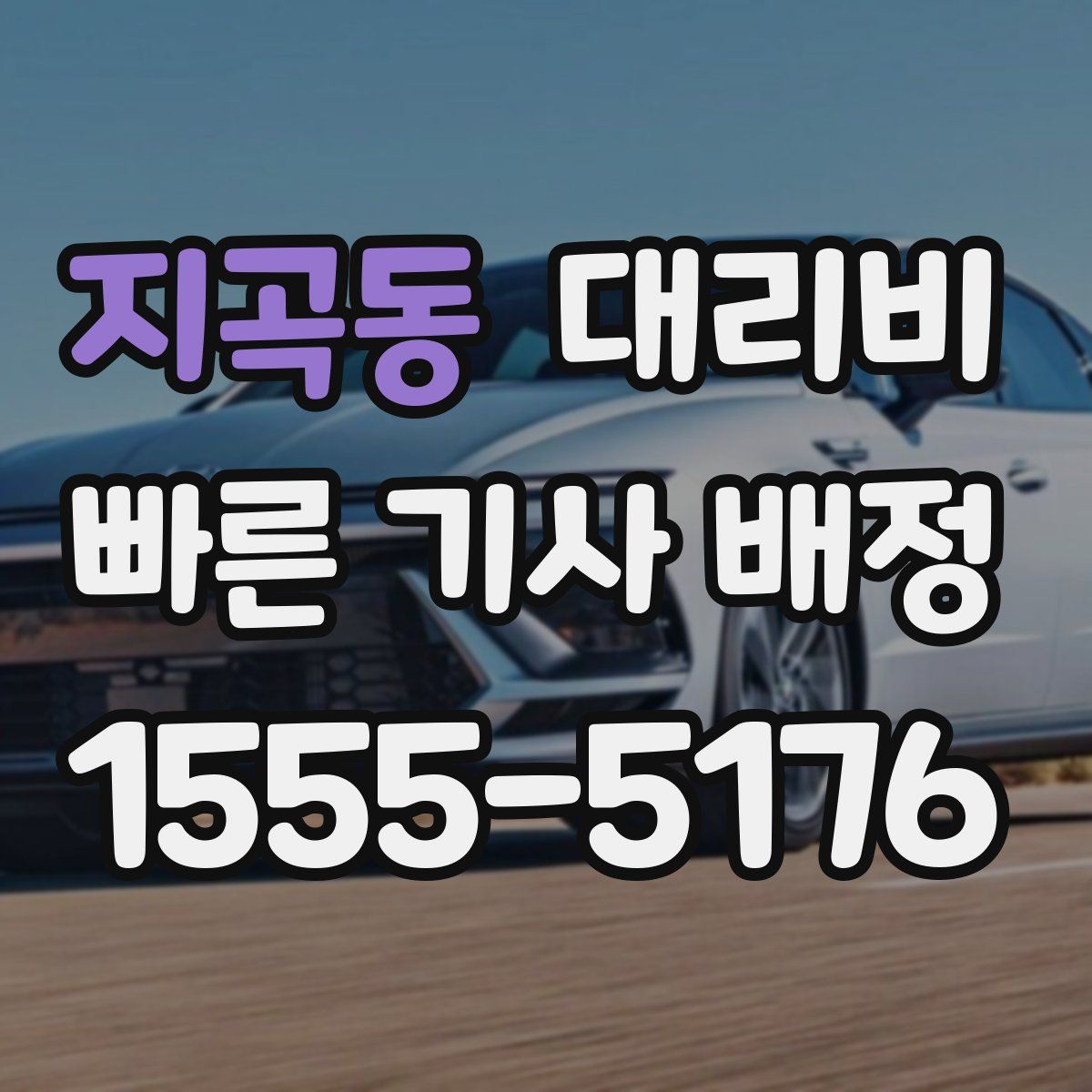 지곡동 대리운전