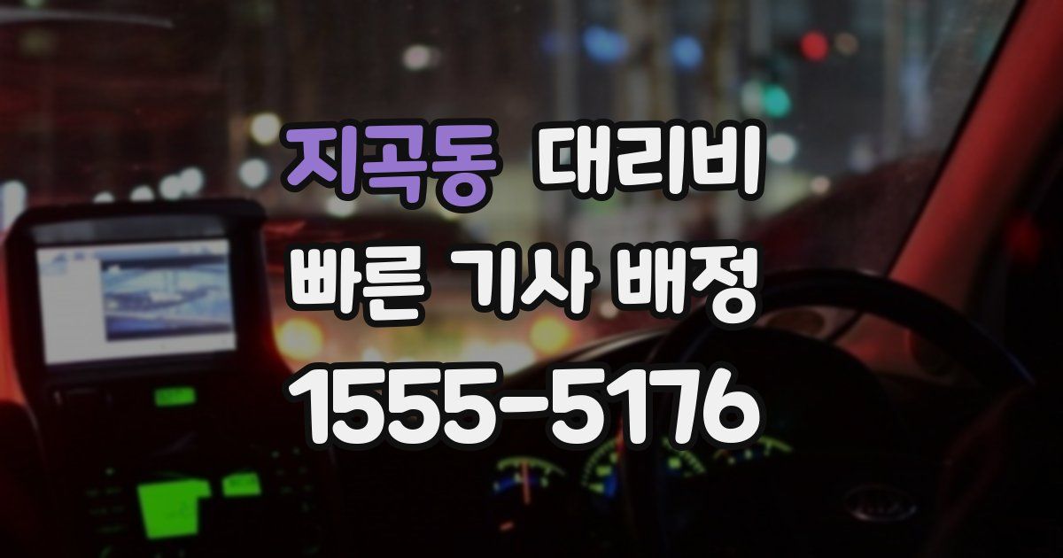 지곡동 대리운전 가격