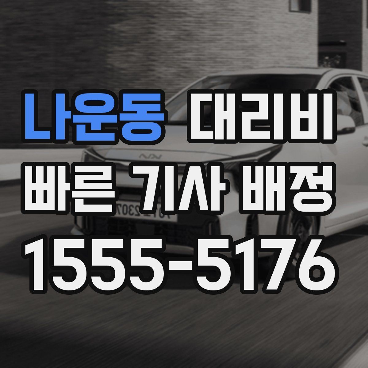 나운동 대리비 출발 전 안내를 받는 통화 예시