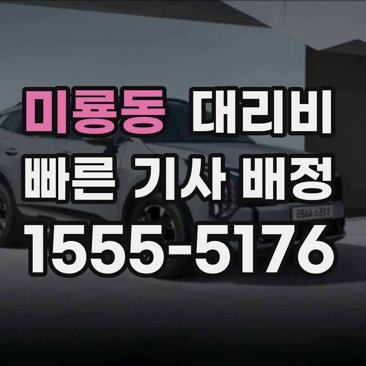 미룡동 대리비 비교할 때 거리 외에 볼 것