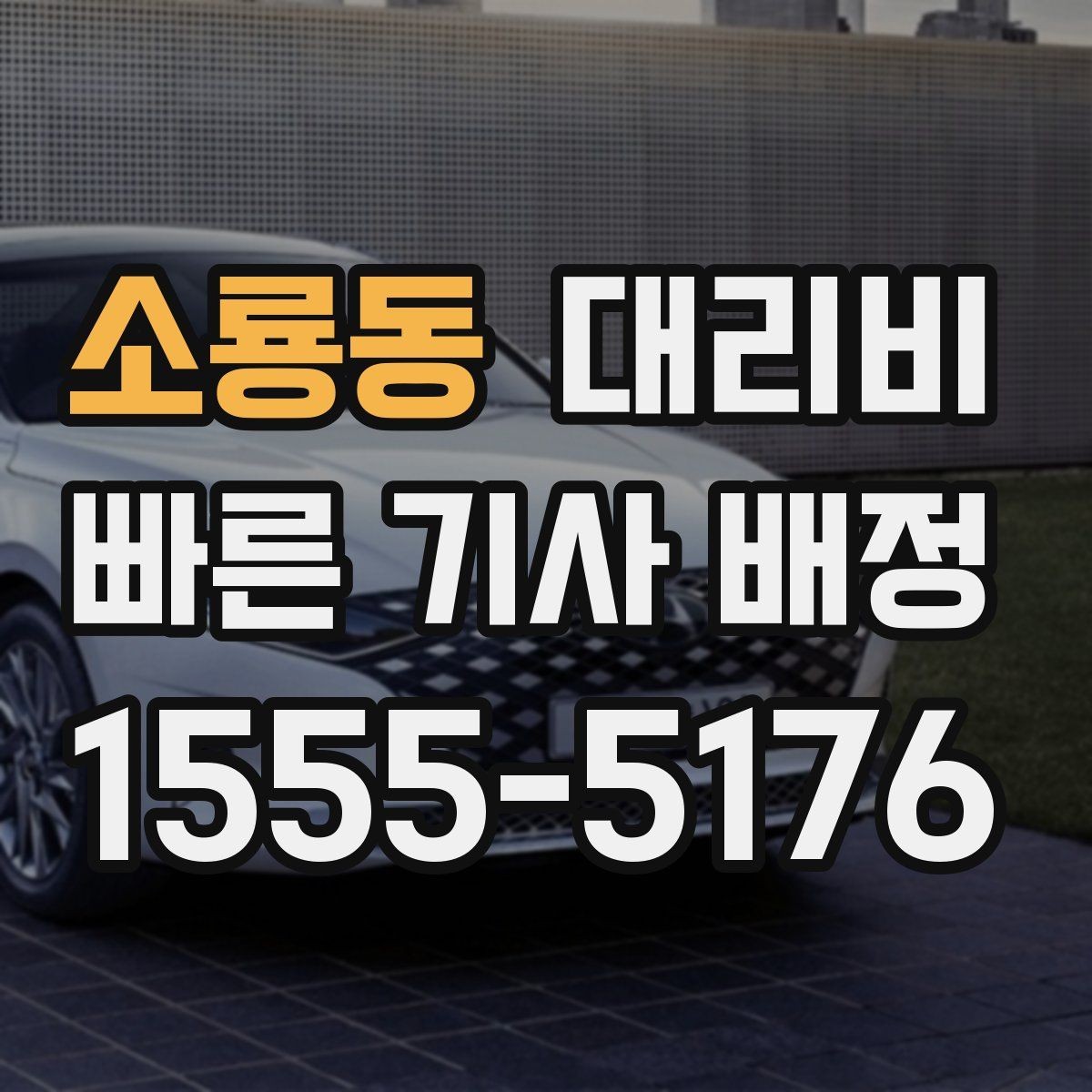 소룡동 대리비 도심 외곽 이동 전 체크해야 할 것