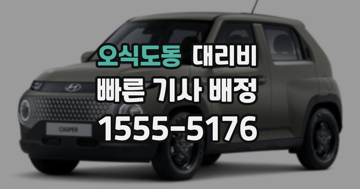 오식도동 대리운전 가격