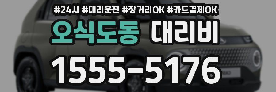 오식도동 대리비