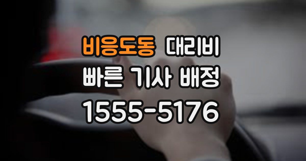 비응도동 대리운전 가격
