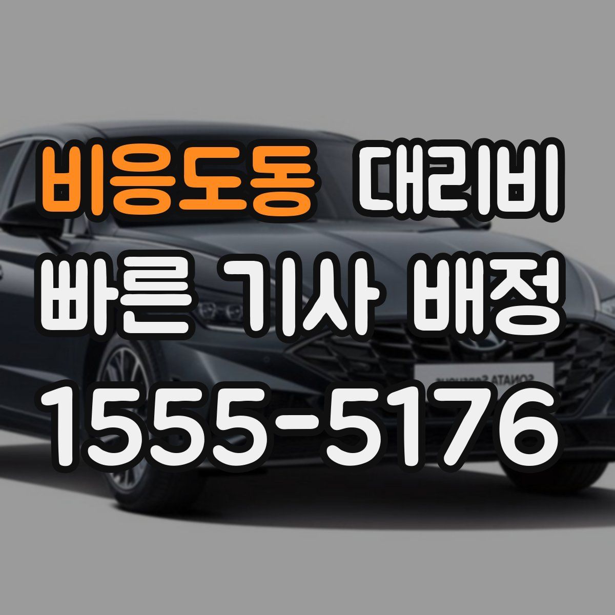 비응도동 대리운전