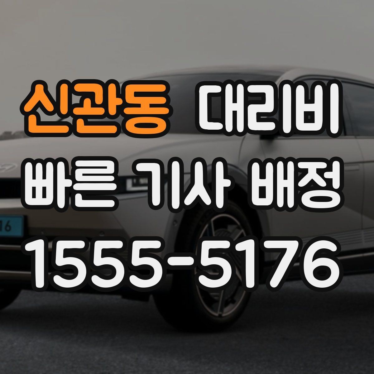 신관동 대리비 관련해서 야간 근무 후 귀가 팁