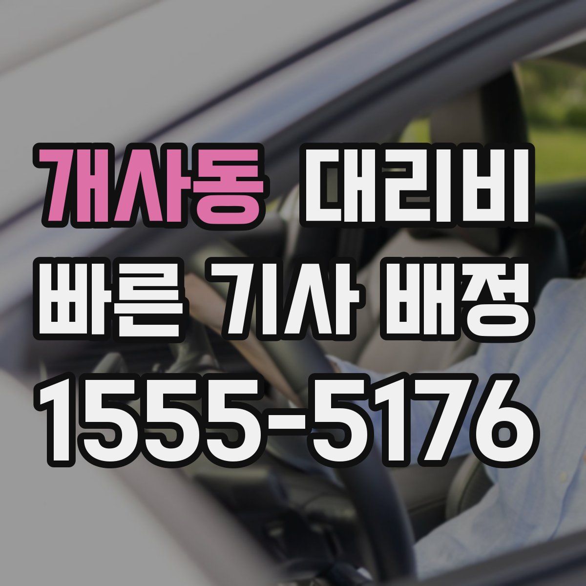 개사동 대리운전